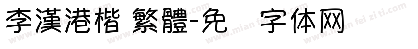 李漢港楷 繁體字体转换